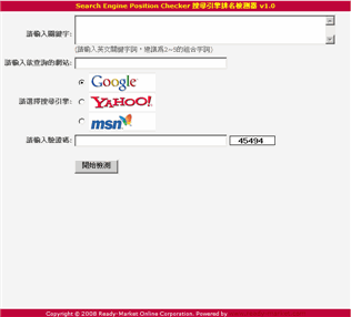 搜尋引擎排名檢測器 Search Engine Position Checker