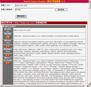 搜尋引擎模擬器 Search Engine Simulator