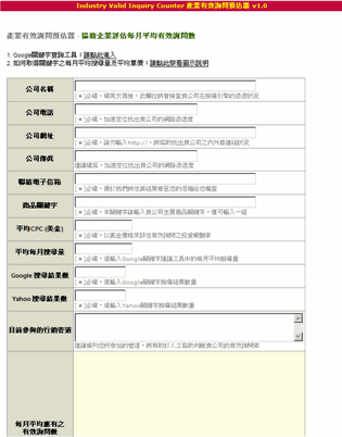 產業有效詢問估算器 Industry Valid Inquiry Counter