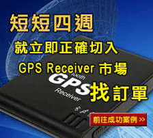 瞭解如何在一個月內就切入GPS Receiver核心市場